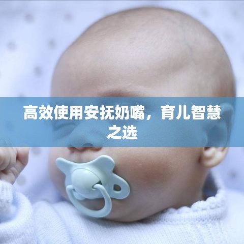 高效使用安撫奶嘴，育兒智慧之選