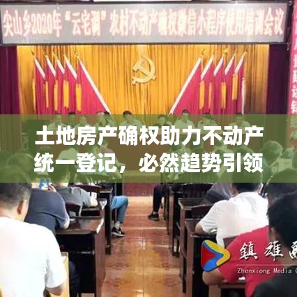 土地房產(chǎn)確權(quán)助力不動產(chǎn)統(tǒng)一登記，必然趨勢引領(lǐng)行業(yè)前行