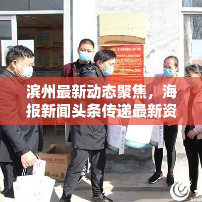 濱州最新動態(tài)聚焦，海報(bào)新聞頭條傳遞最新資訊