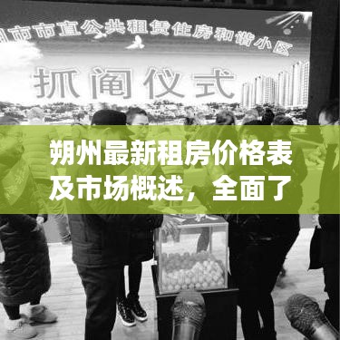 朔州最新租房價格表及市場概述，全面了解租房行情