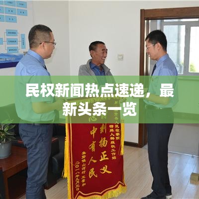 民權新聞熱點速遞，最新頭條一覽