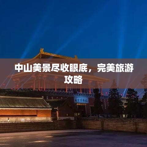 中山美景盡收眼底，完美旅游攻略