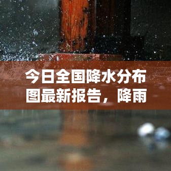 今日全國降水分布圖最新報(bào)告，降雨趨勢一目了然