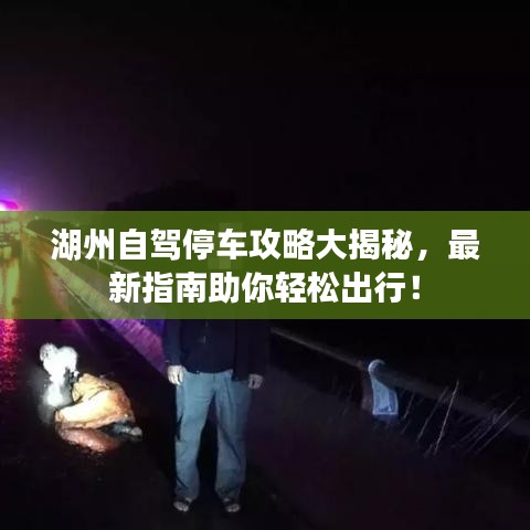 湖州自駕停車攻略大揭秘，最新指南助你輕松出行！