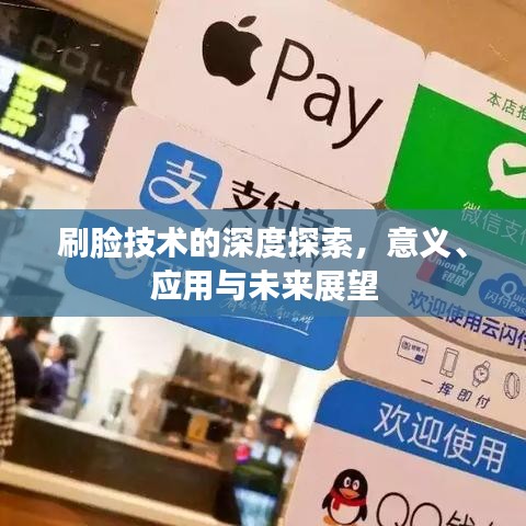 刷臉技術(shù)的深度探索，意義、應(yīng)用與未來(lái)展望