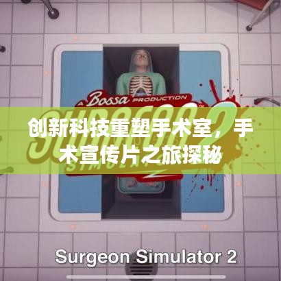 創(chuàng)新科技重塑手術(shù)室，手術(shù)宣傳片之旅探秘