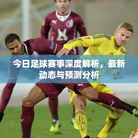 今日足球賽事深度解析，最新動(dòng)態(tài)與預(yù)測(cè)分析