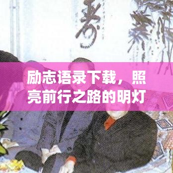 勵(lì)志語(yǔ)錄下載，照亮前行之路的明燈