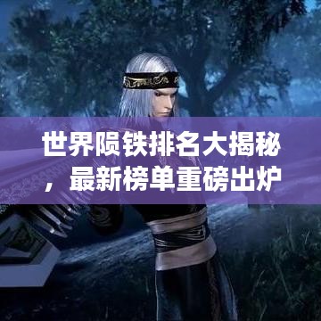 世界隕鐵排名大揭秘，最新榜單重磅出爐！
