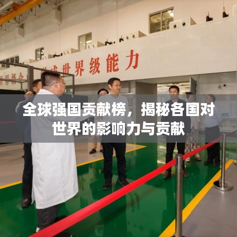全球強(qiáng)國貢獻(xiàn)榜，揭秘各國對世界的影響力與貢獻(xiàn)