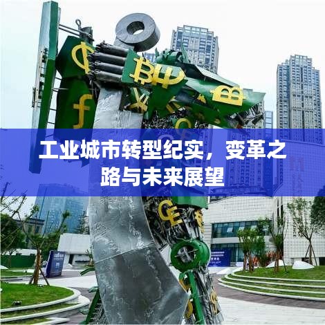 工業(yè)城市轉(zhuǎn)型紀(jì)實，變革之路與未來展望