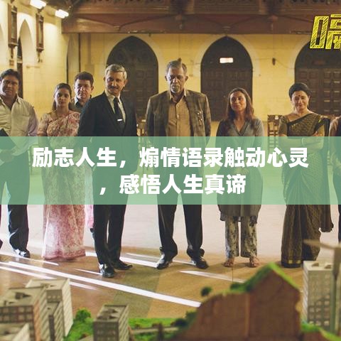 勵(lì)志人生，煽情語(yǔ)錄觸動(dòng)心靈，感悟人生真諦