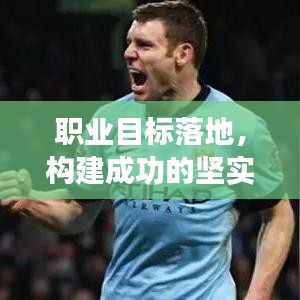 職業(yè)目標(biāo)落地，構(gòu)建成功的堅實基石