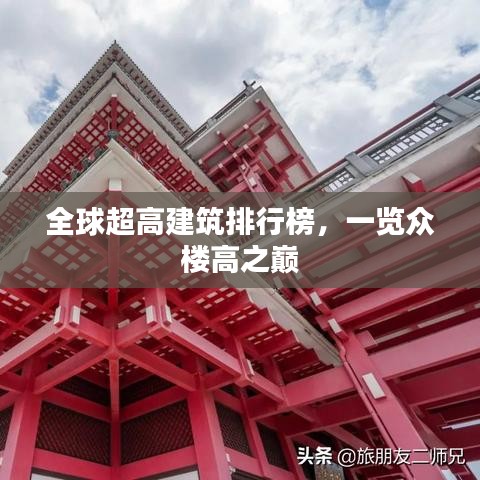 全球超高建筑排行榜，一覽眾樓高之巔