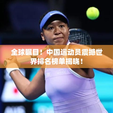 全球矚目！中國運動員震撼世界排名榜單揭曉！