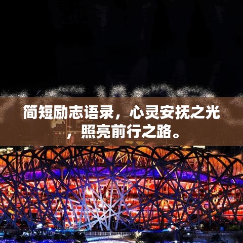 簡短勵志語錄，心靈安撫之光，照亮前行之路。