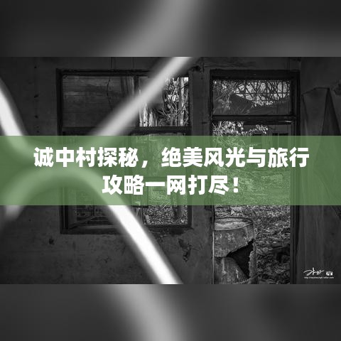誠中村探秘，絕美風光與旅行攻略一網(wǎng)打盡！