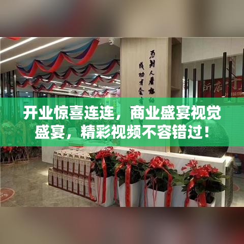 開業(yè)驚喜連連，商業(yè)盛宴視覺盛宴，精彩視頻不容錯(cuò)過！