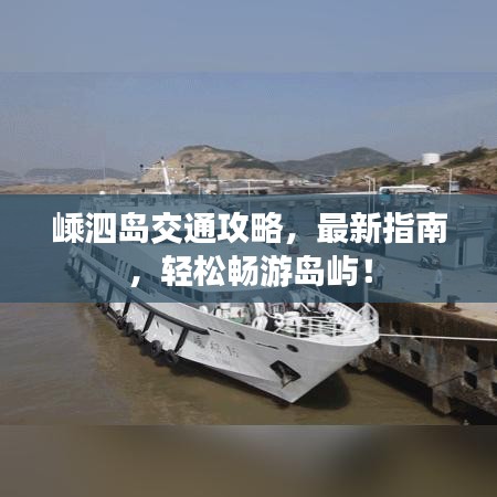 嵊泗島交通攻略，最新指南，輕松暢游島嶼！