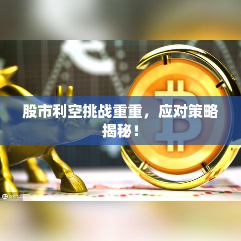 股市利空挑戰(zhàn)重重，應對策略揭秘！