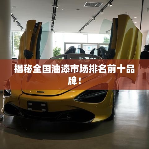 揭秘全國油漆市場排名前十品牌！