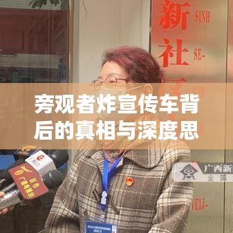 旁觀者炸宣傳車背后的真相與深度思考揭秘