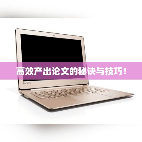 高效產(chǎn)出論文的秘訣與技巧！