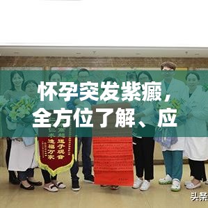 懷孕突發(fā)紫癜，全方位了解、應對與關懷指南