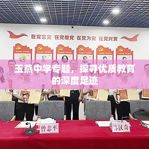 玉燕中學(xué)專題，探尋優(yōu)質(zhì)教育的深度足跡