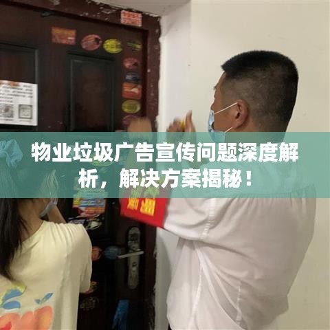 物業(yè)垃圾廣告宣傳問題深度解析，解決方案揭秘！