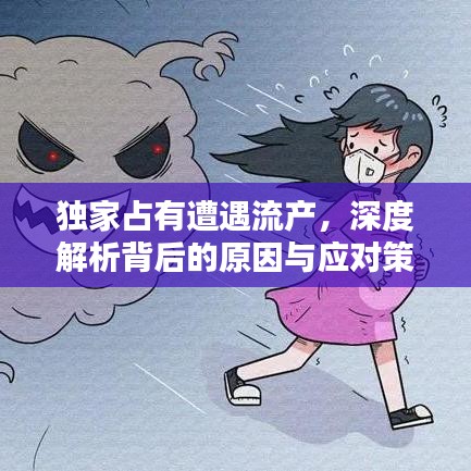 獨家占有遭遇流產(chǎn)，深度解析背后的原因與應(yīng)對策略