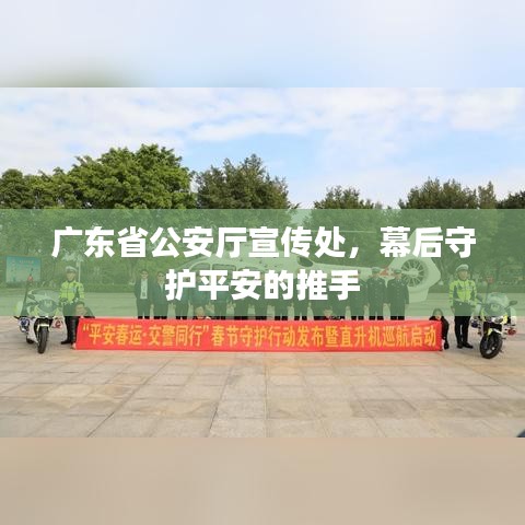 廣東省公安廳宣傳處，幕后守護(hù)平安的推手