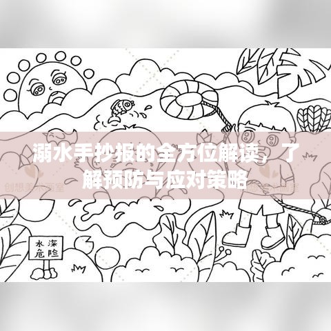 溺水手抄報(bào)的全方位解讀，了解預(yù)防與應(yīng)對(duì)策略