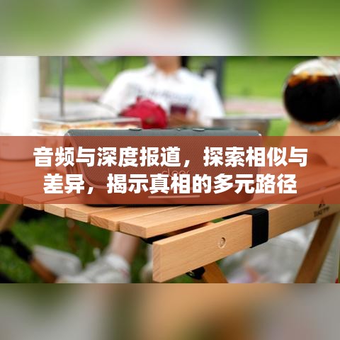音頻與深度報(bào)道，探索相似與差異，揭示真相的多元路徑