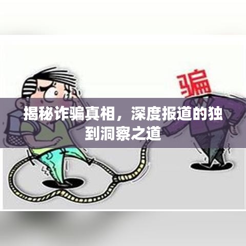 揭秘詐騙真相，深度報(bào)道的獨(dú)到洞察之道