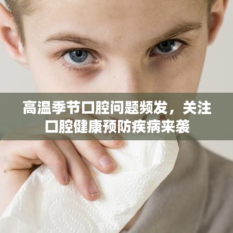 高溫季節(jié)口腔問題頻發(fā)，關(guān)注口腔健康預(yù)防疾病來襲