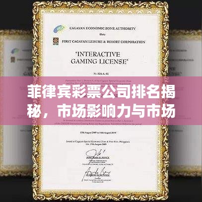 菲律賓彩票公司排名揭秘，市場(chǎng)影響力與市場(chǎng)份額大盤(pán)點(diǎn)