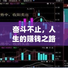 奮斗不止，人生的賺錢之路與追求之旅