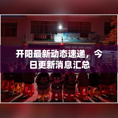開陽最新動態(tài)速遞，今日更新消息匯總