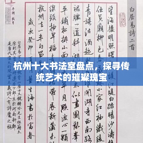 杭州十大書法室盤點，探尋傳統(tǒng)藝術(shù)的璀璨瑰寶