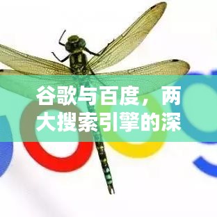 谷歌與百度，兩大搜索引擎的深度對(duì)比探索