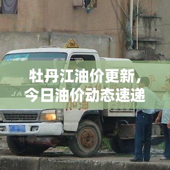 牡丹江油價(jià)更新，今日油價(jià)動(dòng)態(tài)速遞