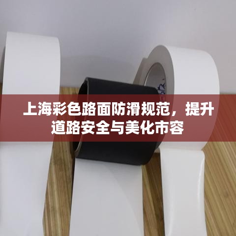 上海彩色路面防滑規(guī)范，提升道路安全與美化市容