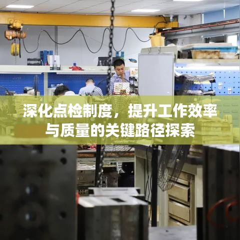 深化點檢制度，提升工作效率與質(zhì)量的關(guān)鍵路徑探索