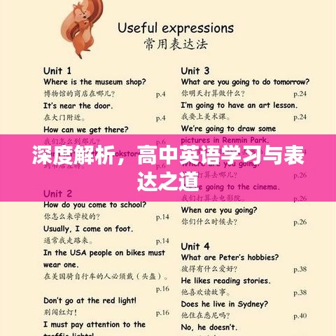 深度解析，高中英語學(xué)習(xí)與表達(dá)之道