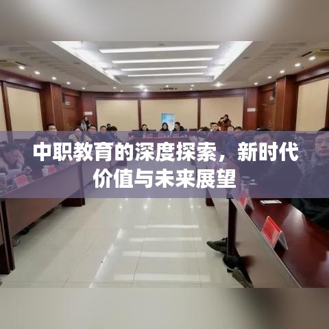 中職教育的深度探索，新時代價值與未來展望