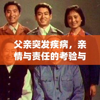 父親突發(fā)疾病，親情與責(zé)任的考驗(yàn)與抉擇