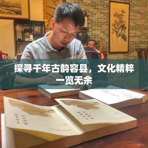 探尋千年古韻容縣，文化精粹一覽無余