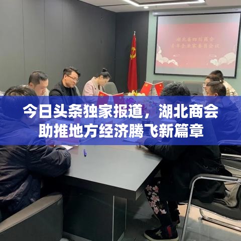 今日頭條獨(dú)家報(bào)道，湖北商會(huì)助推地方經(jīng)濟(jì)騰飛新篇章