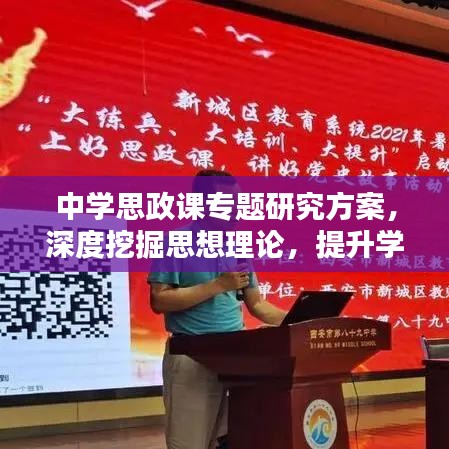 中學思政課專題研究方案，深度挖掘思想理論，提升學生素養(yǎng)